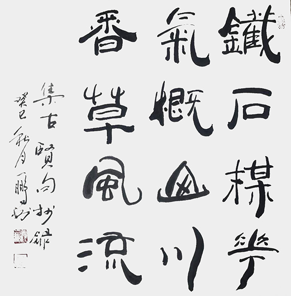 申秀明作品《铁石梅花气概 山川香草风流 》